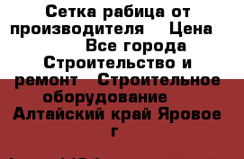 Сетка рабица от производителя  › Цена ­ 410 - Все города Строительство и ремонт » Строительное оборудование   . Алтайский край,Яровое г.